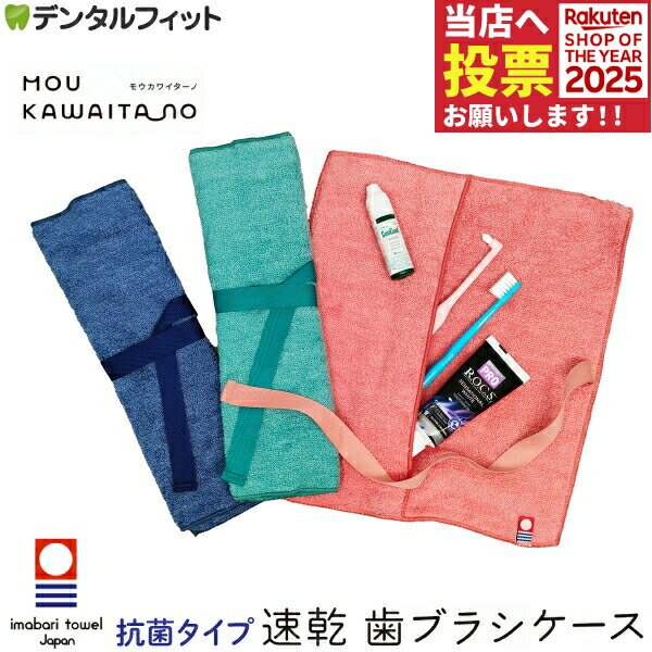 歯ブラシケース 今治タオル モウカワイターノ(抗菌タイプ) レッド / ネイビー / グリーン ミューファン 衛生 子供 タオル ハブラシ 速乾 吸水 抗菌防臭効果 出勤 おでかけ 日本製 タオル ギフト 【メール便選択で送料無料】