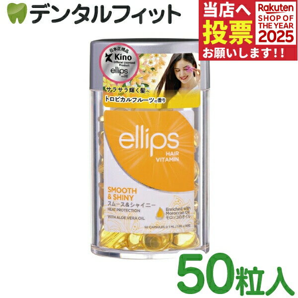 ellips エリップス エリプス ヘアビタミン トリートメン ヘアオイル イエロー／トロピカルフルーツの香..
