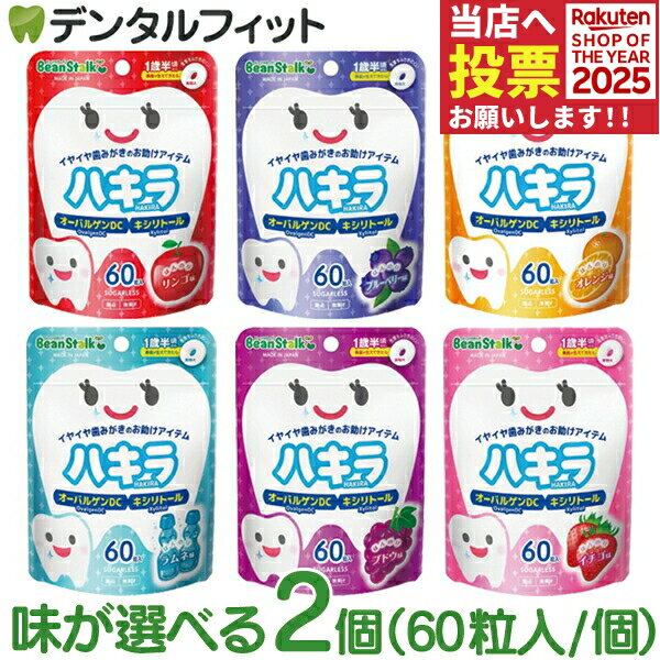 ハキラ タブレット 2個セット(60粒入/個) ／ リンゴ味・ブルーベリー味・オレンジ味・ラムネ味・イチゴ味・ブドウ味 ／ オーラルケア シュガーレス キシリトール 子供 こども 虫歯予防 雪印ビーンスターク (メール便2点迄)【メール便選択で送料無料】