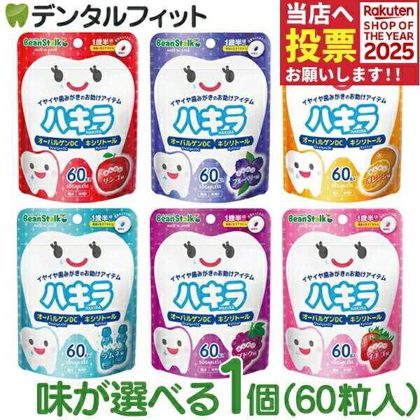 【★ポイント5倍 11/1 0:00-23:59】ハキラ タブレット 1個(60粒入) ／ リンゴ味・ブルーベリー味・オレンジ味・ラムネ味・イチゴ味・ブドウ味 ／ オーラルケア シュガーレス キシリトール 子供 こども 虫歯予防 雪印ビーンスターク