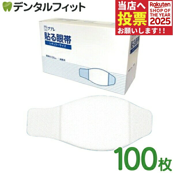 【★エントリーと店内3点購入でP10倍(11/20 20:00-11/27 1:59迄)】ププレ貼る眼帯(医科用) 1箱(100枚)【..