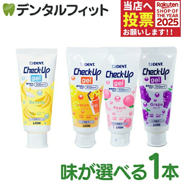 歯磨き粉 子供 チェックアップ ジェル 1本(60g) ／ フッ素500ppmF：バナナ ／ フッ素950ppmF：グレープ ピーチ レモンティ ／ ライオン LION