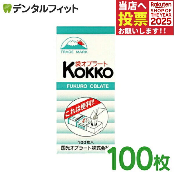 国光オブラート 袋型 100枚入 1個【TRADE MARK KOKKO FUKRO OBLATE】