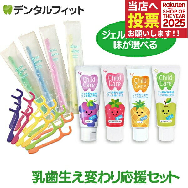 【★ポイント5倍 11/1 0:00-23:59】乳歯生え替わり応援セット【チャイルドケア 1本(70g)+Ci shuwashuwa 4本+フロッシー 個包装...