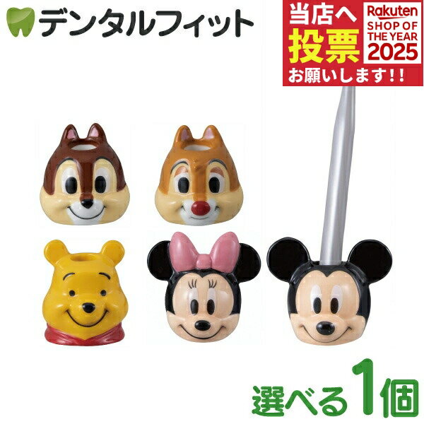 歯ブラシスタンド かわいい ディズニー ダイカット ハブラシスタンド 1個（ミッキー/ミニー/チップ/デール/プーさん）SAN3409【サンアート Disney 陶器 歯ブラシ立て ペン立て プレゼント ギフト キャラクター グッズ】