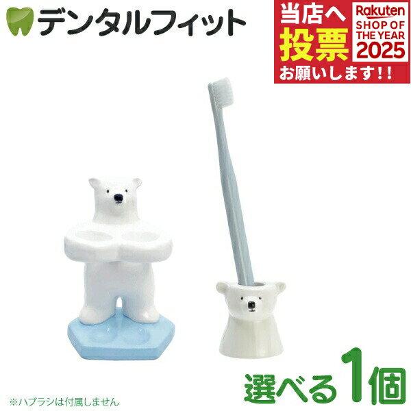 歯ブラシスタンド シロクマ （ペア / 1本）1個 SAN3774/SAN3773【陶器 歯ブラシ立て ペン立て 印鑑立て サンアート プレゼント ギフト かわいい しろくま クマ グッズ】