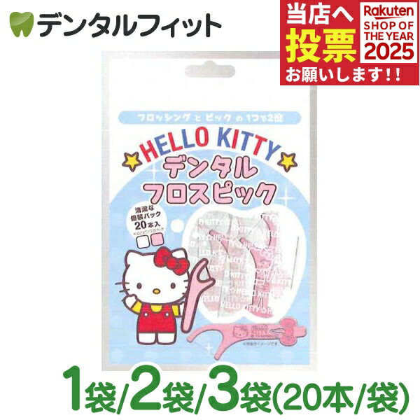 ハローキティ デンタルフロスピック 1袋 / 2袋 / 3袋 (20本入/袋) 個包装 サンリオ キャラクター デン..