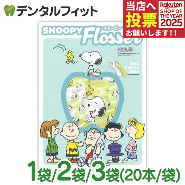 スヌーピー フロッサー 1袋 / 2袋 / 3袋 (20本入/袋) 個包装 ピーナッツ キャラクター デンタルフロス ..