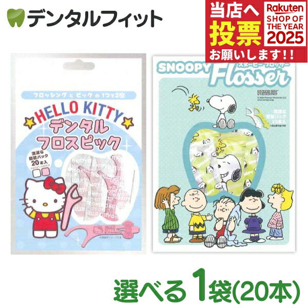 【メール便選択で送料無料】ハローキティ デンタルフロスピック ／ スヌーピー フロッサー 1袋(20本入)..