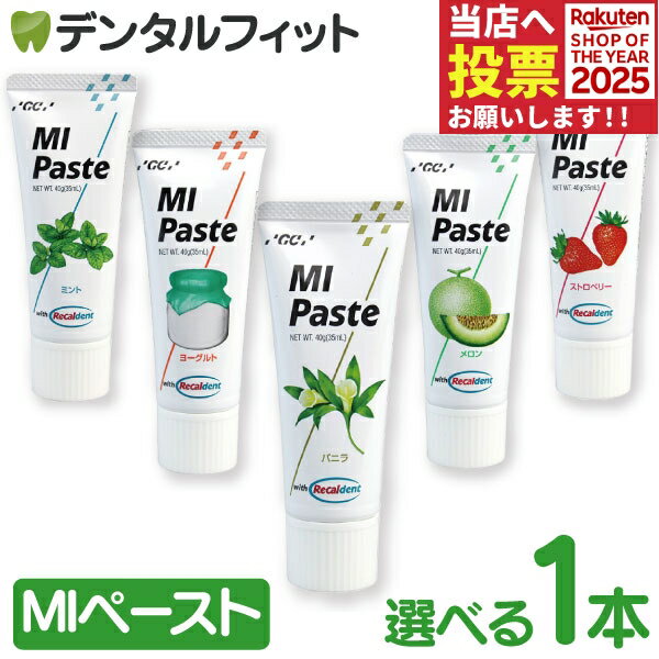 MIペースト / ミント / ヨーグルト / バニラ / メロン / ストロベリー / 1本 40g 『GC ジーシー 歯面 ..