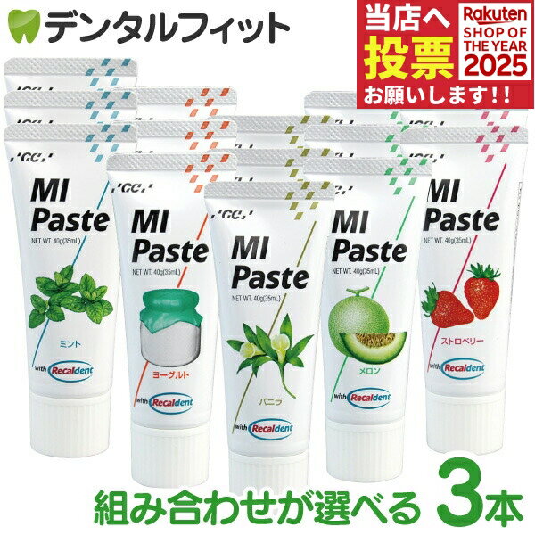 MIペースト / ミント / ヨーグルト / バニラ / メロン / ストロベリー / 3本 40g 『GC ジーシー 歯面 ..