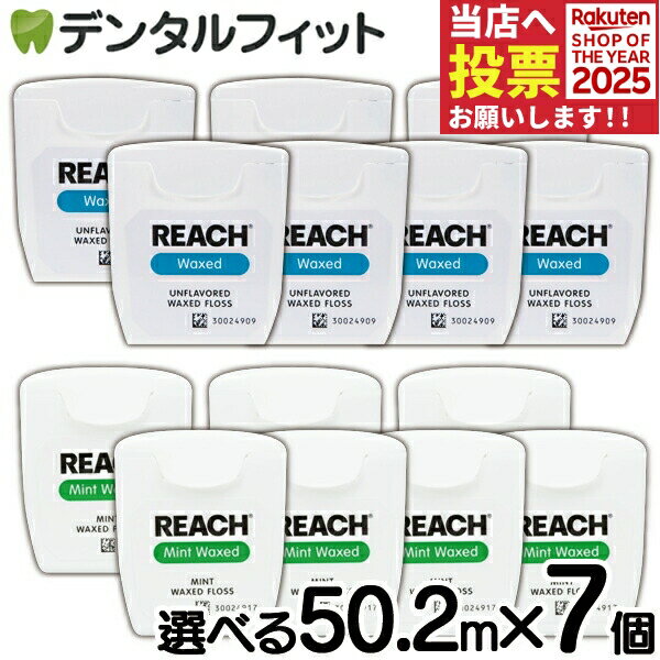 REACH リーチ／デンタルフロス 55ヤード(50.2m)×7個入り ワックス・ノンフレーバー ミントフレーバー（メール便1点まで）【メール便選択で送料無料】のサムネイル