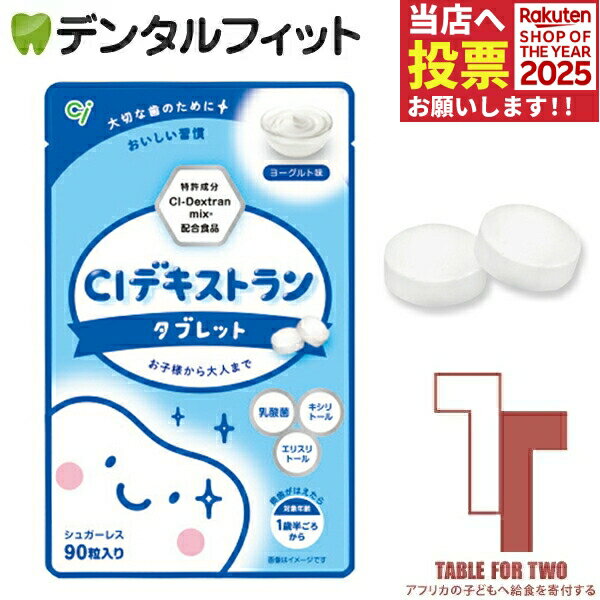 【アフリカの子どもへ給食を寄付する★TFT対象商品】キシリトール100％ タブレット CIデキストランタブ..