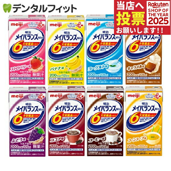明治 メイバランス Mini 125ml×24本入 栄養サポート飲料 栄養補助食品 ドリンクタイプ 【送料無料】