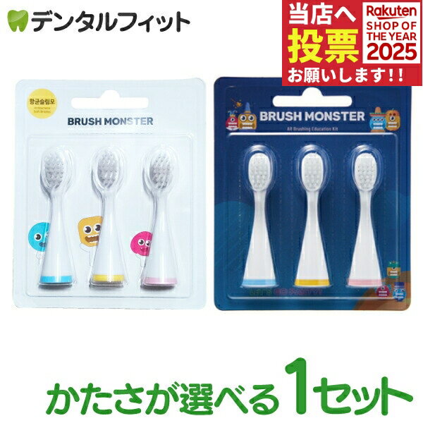 電動歯ブラシ ブラッシュモンスター 替えブラシ（ふつう/やわらかめ） 3本入