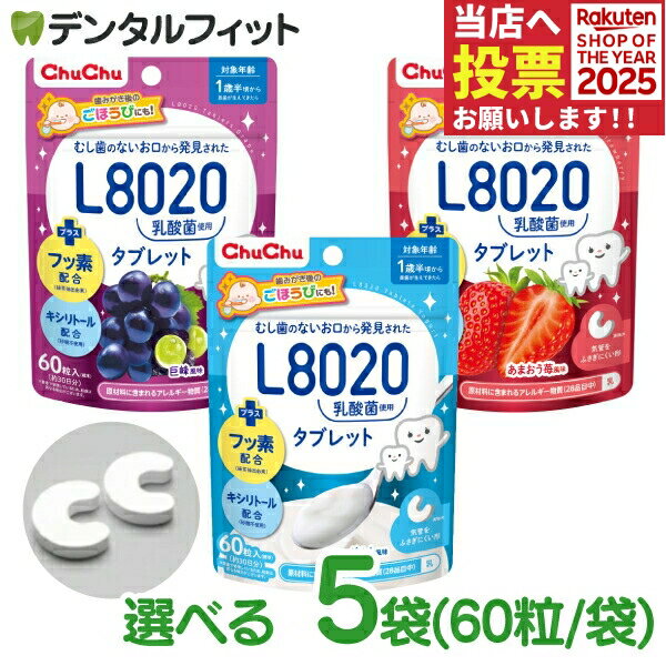 【★ポイント5倍 11/1 0:00-23:59】L8020 タブレット チュチュベビー タブレット 5袋セット(60粒入/袋) 巨峰 あまおう苺 ヨーグルト ...