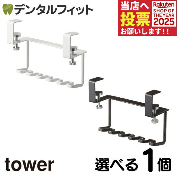 選べるカラー tower 洗面戸棚下歯ブラシホルダー タワー 1個 山崎実業 戸棚下収納 吊り下げ収納 サニタリー 歯ブラシスタンド 歯ブラシホルダー 歯ブラシ掛け 歯磨きスタンド 歯磨きホルダー 歯磨き掛けのサムネイル