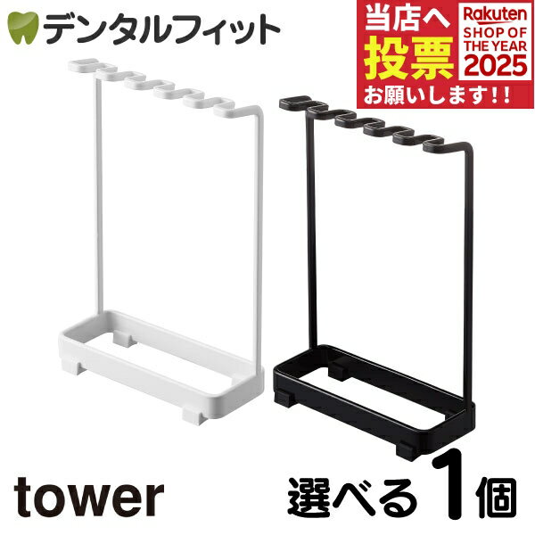 選べるカラー tower 歯ブラシスタンド タワー 5連 1個 山崎実業 サニタリー収納 ハブラシホルダー ハブ..