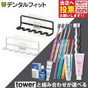 山崎実業 tower フィルムフック 歯ブラシホルダー タワー 5連 1個 とセットが選べる (ゼブラシ / CiPRO AD Ag+ / CiPRO AD ジ...