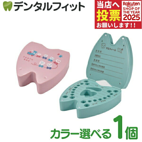 乳歯ケース 子供 乳歯入れ TOOTH BOX 1個 記録が書ける乳歯ケース(ピンク/グリーン) W117×D115×H38mm【..