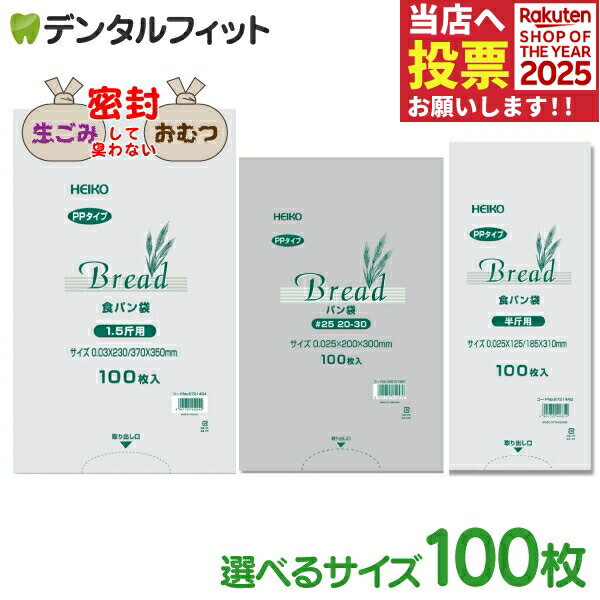 HEIKO パン袋 100枚入 規格11号 / 食パン1.5斤 / 食パン半斤用 【ヘイコー シモジマ 規格袋 透明 食品O..