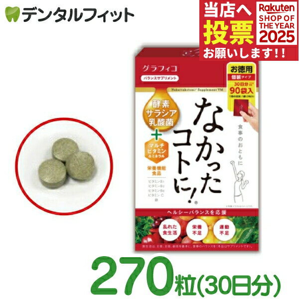 【★ポイント5倍 11/1 0:00-23:59】なかったコトに!VM 1箱 270粒入り(3粒×90包)【グラフィコ バランスサ..