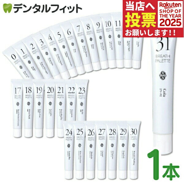 ブレスパレット1本 (25g)マーガレット・ジョセフィン 歯磨き剤 【0】〜【31】 歯磨き粉 32種 舌磨きジ..