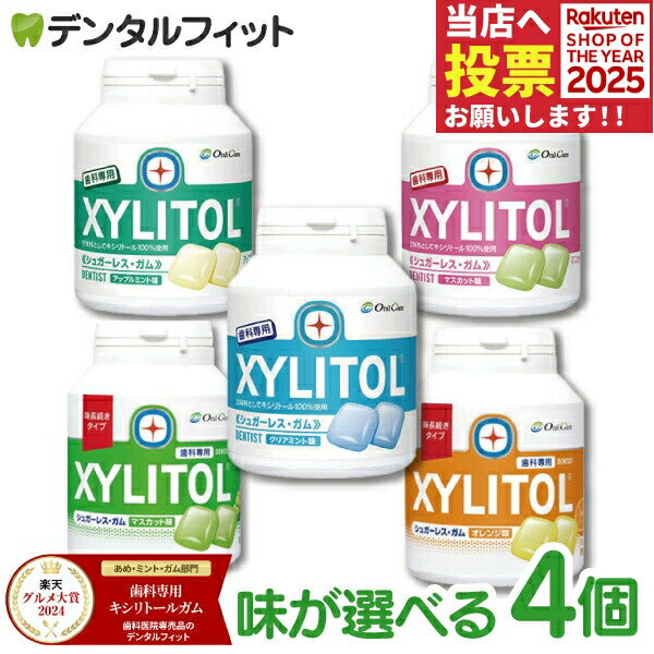 【楽天グルメ大賞2024受賞】キシリトールガム 歯科専用 味の組み合わせが2種類選べる オーラルケア ボトルタイプ 4個セット （153g(90粒相当)/1個） ボトルガム 口臭予防【歯科専用】 【送料無料】