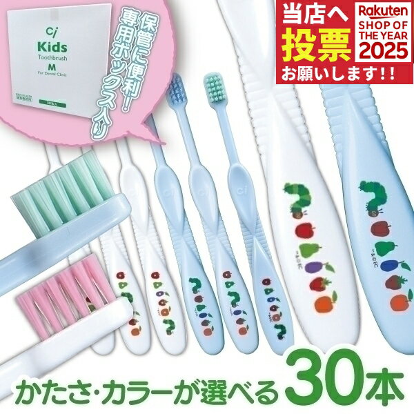 【★43%OFFクーポン 11/30 23:59迄】歯ブラシ 子供 Ciキッズ エリックカール はらぺこあおむし柄 ホワイト/ブルー 30本入【Ciメディカル】【送料無料】