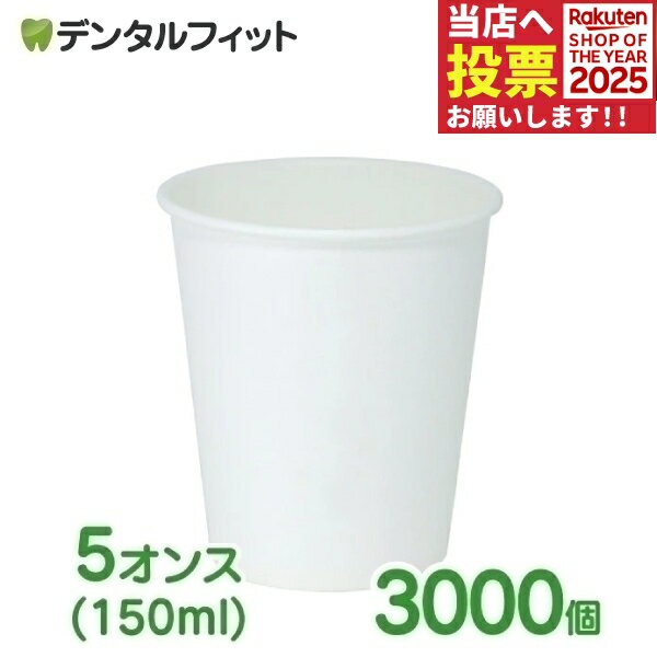 無地紙コップ 1ケース(3000個) 紙コップ 5オンス(150ml) 3000