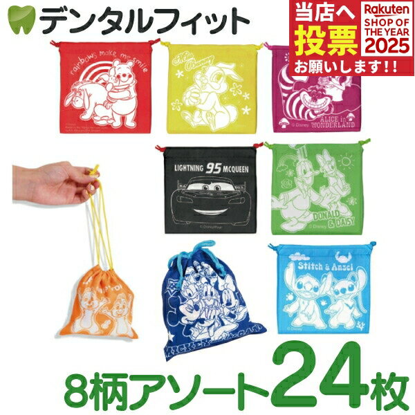 ディズニーおしゃれ巾着 24枚セット 8種アソート 【コップ入れ 巾着袋 個包装 景品 プレゼントに ステ..