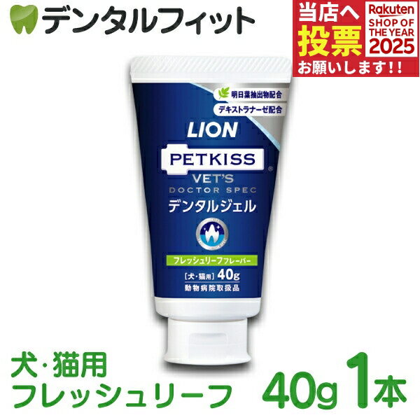 デンタルジェル フレッシュリーフ 1本(40g) ベッツドクタースペック LION PETKISS ライオン ペットキス..