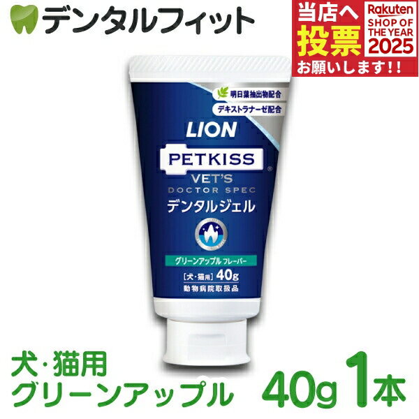 デンタルジェル グリーンアップル 1本(40g) ベッツドクタースペック LION PETKISS ライオン ペットキス..