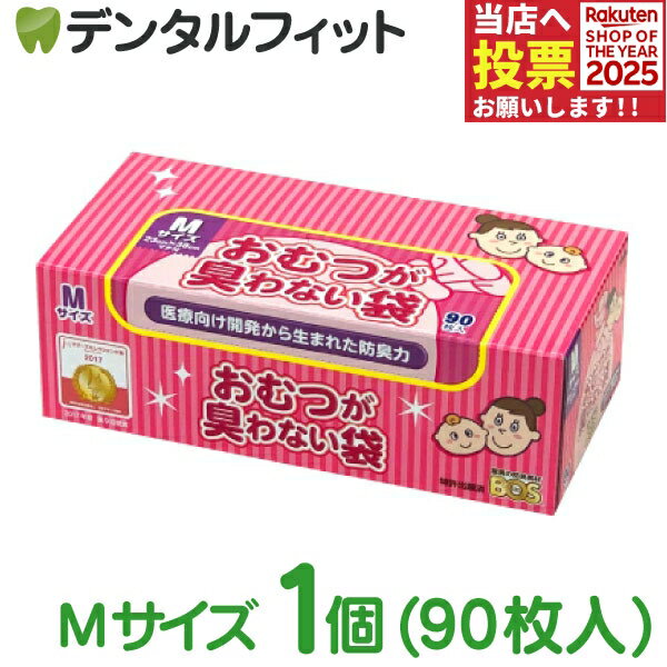おむつが臭わない袋BOSベビー用箱型 Mサイズ (90枚入) 袋カラー：ピンク 赤ちゃん オムツ エチケット ..