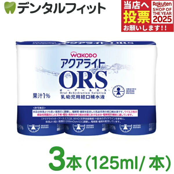 乳幼児用経口補水液 