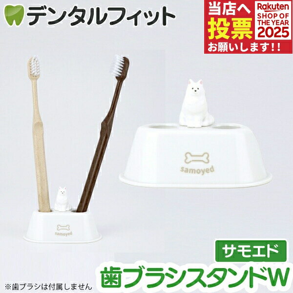 歯ブラシスタンドW (サモエド) HB-3557 1個【ハシー トップイン Hashy 犬好き 白犬 ハブラシ立て ペン立て 印鑑立て かわいい ギフト プレゼント お祝いに】