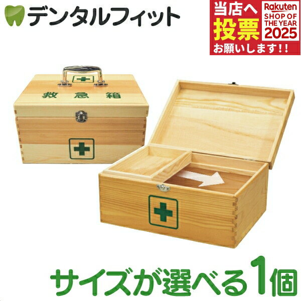 日進医療器 リーダー 木製救急箱（衛生材料セット付）1個 サイズ（Mサイズ/Lサイズ）【木製 防災 救急..