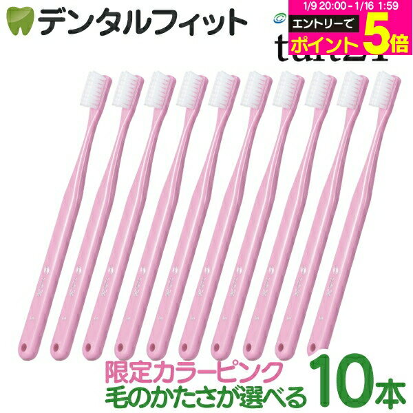 【★エントリーP5倍 1/9 20:00-1/16 1:59】オーラルケア タフト24 歯ブラシ ピンク 10本セット 【数量限定カラー：ピンク】