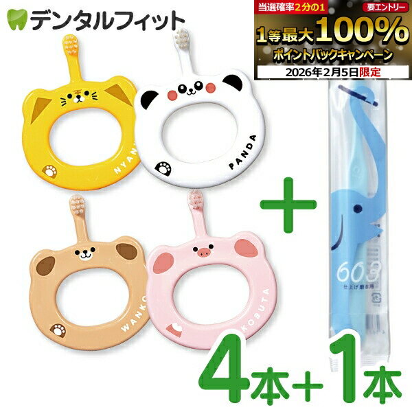 【★10％ポイントバック 2/11 9:59 迄】Ciベビー歯ブラシ4本＋Ci603 1本セット ベビー歯ブラシ4柄アソート＋仕上げ磨き用歯ブラシ1本付 計5本セット【Ciメディカル 歯ブラシ】（メール便3点まで）【メール便選択で送料無料】※歯ブラシの色・柄指定不可