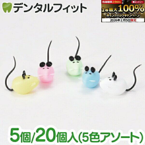 【★先着100円OFFクーポン＋エントリーP5倍 2/4 20:00-2/10 1:59】乳歯ケース 子供 乳歯入れ ピルケース かわいい ネズミの乳歯ケース5個セット or 20個セット (5色アソート)【お薬入れ 携帯用 抜けた歯 こどもの歯 クリップケース 小物入れ】
