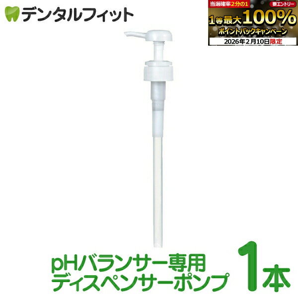 PHバランサー専用ディスペンサーポンプ...