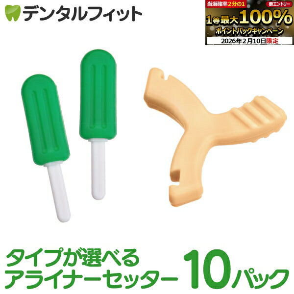 アライナーセッター アイス型タイプ / マルチ型タイプ 10パック（2本入×10袋） 【歯科専売品 アライナーチューイー トレーシーター マウスピース インビザ...