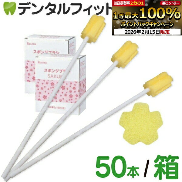 【★1等最大100％ポイントバック(2/15限定)要エントリー】口腔ケアスポンジ Ci リセラ スポ ...