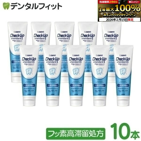 【★1等最大100％ポイントバック(2/15限定)要エントリー】チェックアップ スタンダード 歯磨き粉 ライオン マイルドピュアミント 「フッ素高滞留処方」 1...