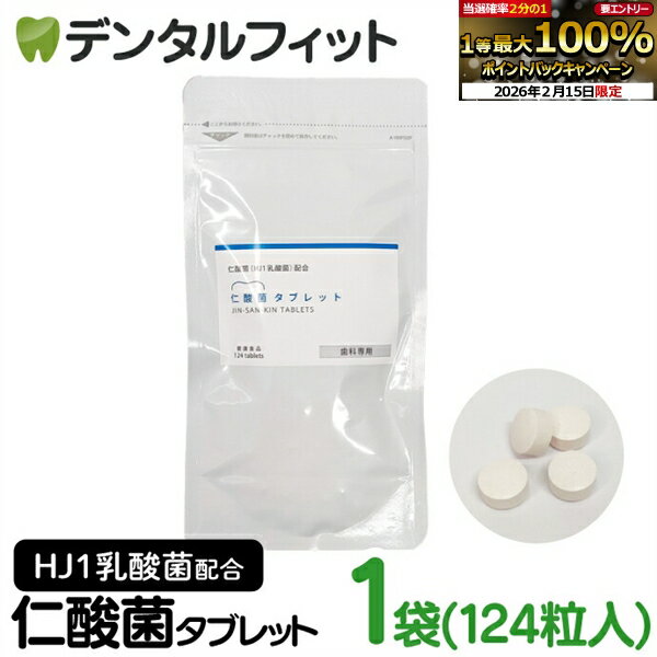 【★10％ポイントバック 2/17 9:59 迄】H&JIN 仁酸菌タブレット 1袋（124粒）1か月分 HJ1乳酸菌 サプリメント【JIN-SAN-KIN TABLETS エイチジンブレス 人用 チュアブル 口腔内ケア 腸活 善玉菌 乳酸菌 食品 歯科専用 】【メール便選択で送料無料】