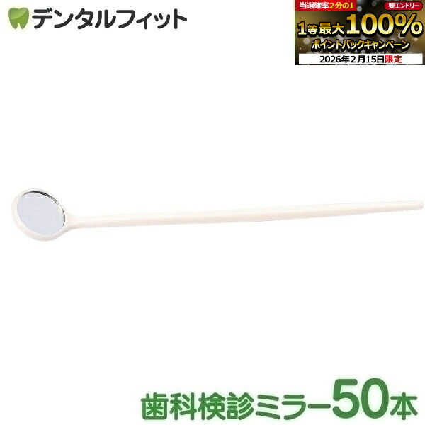 【★1等最大100％ポイントバック(2/15限定)要エントリー】使い捨てデンタルミラー50本入(個包装)ホワイト【28391プラミラー】歯科 鏡 歯鏡