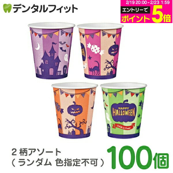 【★エントリーでポイント5倍 2/19-2/23】ハロウィン 紙コップ 100個 (5オンス) かわいい 内面防水処理 ..