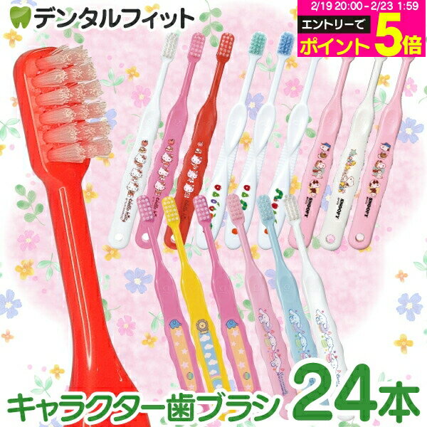 【★エントリーP5倍 2/19-2/23】歯ブラシ 子供 キャラクター歯ブラシ 24本アソートセット フラワーセット 【Ciメディカル 歯ブラシ】(メール便2点まで) 福袋 バラエティー セット ハローキティ シナモロール スヌーピー はらぺこあおむし 動物【メール便選択で送料無料】