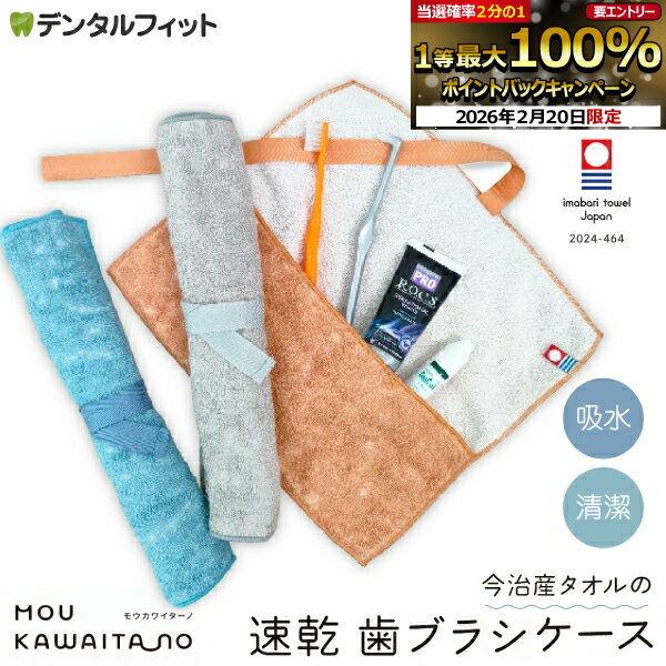 【★エントリーでポイント5倍 2/19-2/23】歯ブラシケース 今治タオル モウカワイターノ ブルー / オレン..