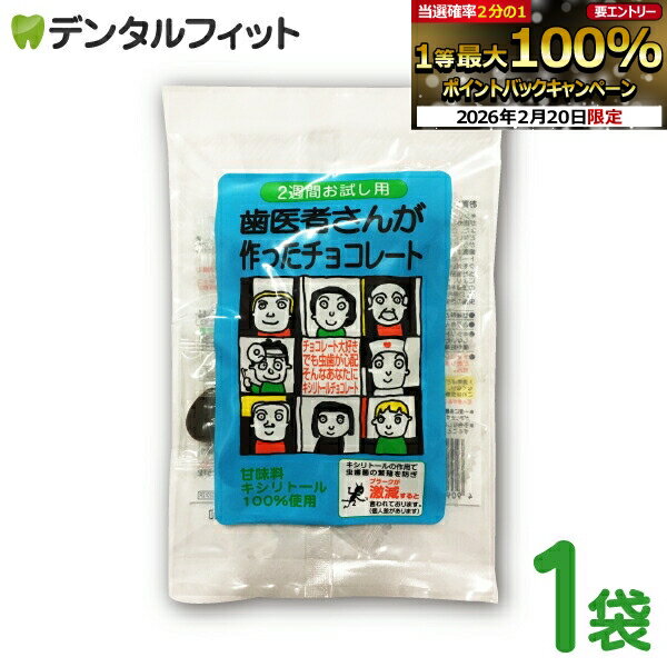 【★エントリーでポイント5倍 2/19-2/23】歯医者さんが作ったチョコレート / 2週間お試し用 1袋(14粒) ..